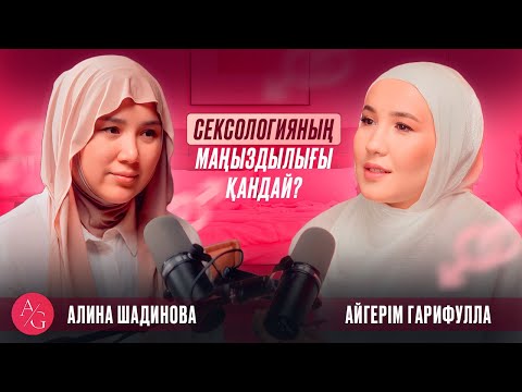 Видео: Алина Шадинова | AG podcast | Жыныстық гигиенаның маңыздылығы қандай?