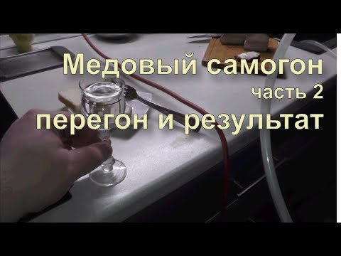 Видео: ✅ Медовый самогон (медовая водка). Часть 2. Результат.