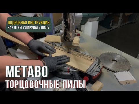 Видео: Юстировка торцовочной пилы Metabo