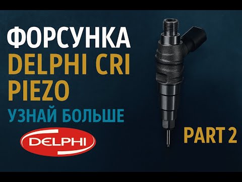 Видео: Форсунки Delphi Common Rail: принцип работы, кодирование и ремонт без стенда Hartridge