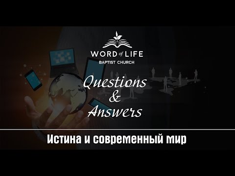 Видео: Истина и современный мир Bопросы / Oтветы