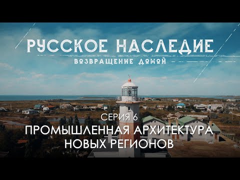 Видео: Русское наследие. Возвращение домой - 6 серия. Промышленная архитектура новых регионов.