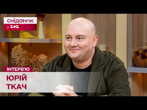 Видео: ЮРІЙ ТКАЧ: День Народження, гумор, родина! Інтерв'ю у Ранок. Марафон