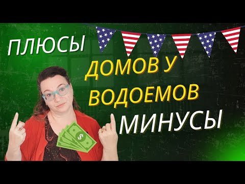 Видео: 🗽💲ПЛЮСЫ И МИНУСЫ ДОМОВ НА РЕКЕ, ОЗЕРЕ В США.