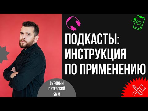 Видео: Подкасты: как это работает, сколько можно заработать и почему стоит купить рекламу. Алексей Ткачук