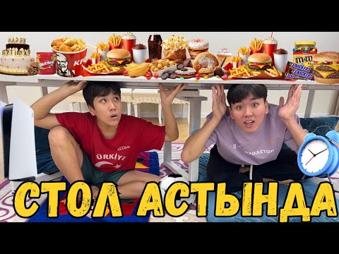 Видео: 24 САҒАТ СТОЛДЫҢ АСТЫНДА😱 ЧЕЛЛЕНДЖ!