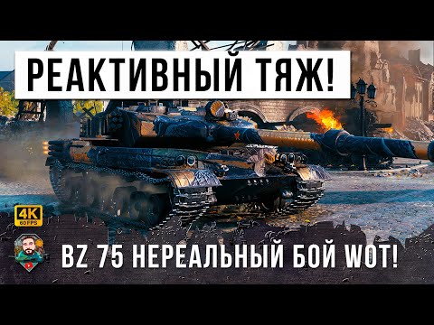 Видео: ПСИХ СЫГРАЛ 90 ТЫСЯЧ БОЕВ, ЧТОБЫ НАКОНЕЦ ПОПАСТЬ В ЭТОТ САМЫЙ ЭПИЧЕСКИЙ БОЙ МИРА ТАНКОВ НА BZ-75!