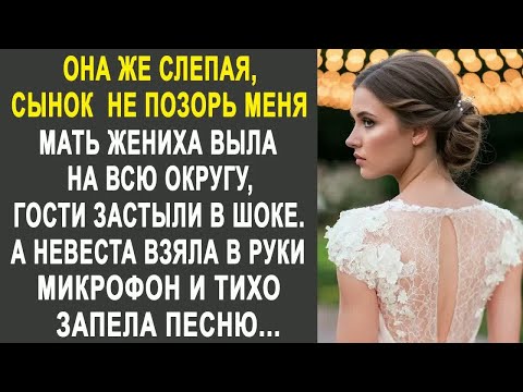 Видео: ＂Сынок не позорь меня, она же слепая＂ - говорила мать жениху. А невеста взяла микрофон и запела...