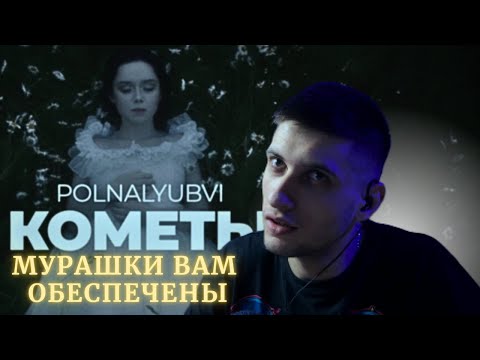 Видео: (РЕАКЦИЯ) POLNALYUBVI - КОМЕТЫ || АНГЕЛЫ ВСЁ ТАКИ СУЩЕСТВУЮТ?