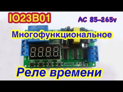 Видео: Многофункциональное Реле времени или таймер IO23B01