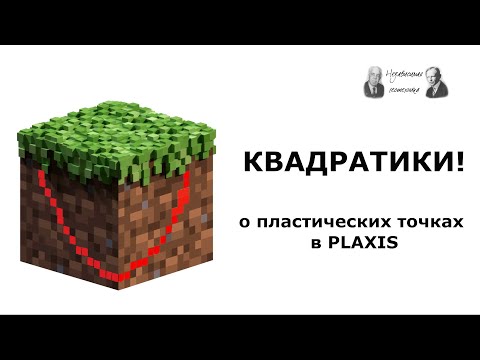 Видео: Квадратики! О пластических точках в PLAXIS