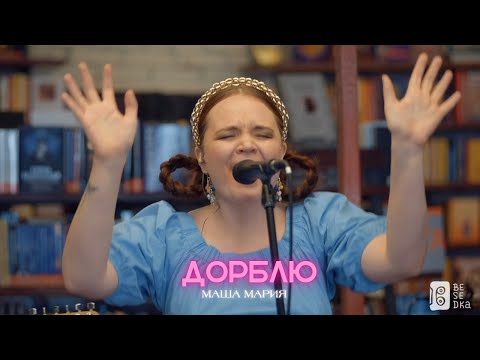 Видео: Маша Мария — Дорблю @BesedkaLive