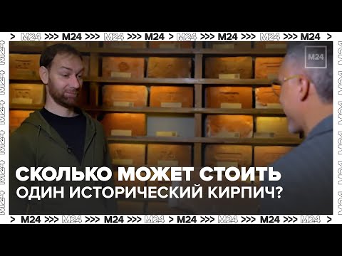 Видео: Сколько может стоить один исторический кирпич?