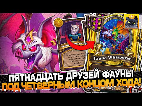 Видео: СОБРАЛ ПЯТНАДЦАТЬ ДРУЗЕЙ ФАУНЫ под ЧЕТВЕРНЫМ ЭФФЕКТОМ КОНЦА ХОДА! / Guddumpog Guddummit Hearthstone