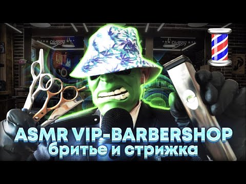 Видео: ASMR VIP-BARBERSHOP💈Стрижка и бритьё опасной бритвой 🪒