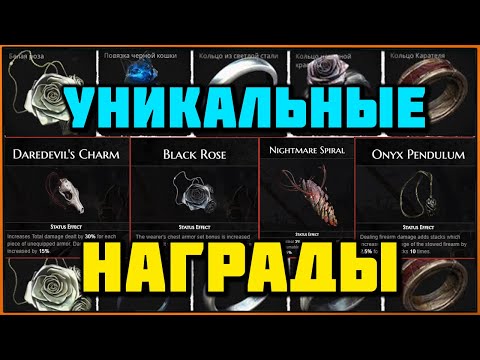 Видео: Уникальные награды за Выживание и Героический режим | Reward Survival & Hard Mode Remnant (All DLC)