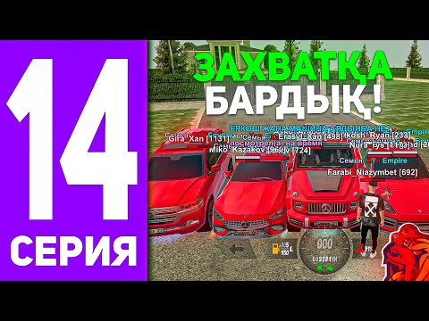 Видео: БОМЖ ӨМІРІ #14 - СЕМЬЯМЕН ЗАХВАТҚА БАРДЫҚ! БЛЕК РАША