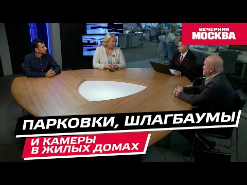 Видео: Парковки, шлагбаумы и камеры в жилых домах // Круглый стол
