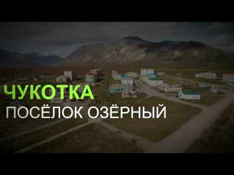 Видео: Чукотка. Посёлок Озёрный. Август 2019. Иультинский район.