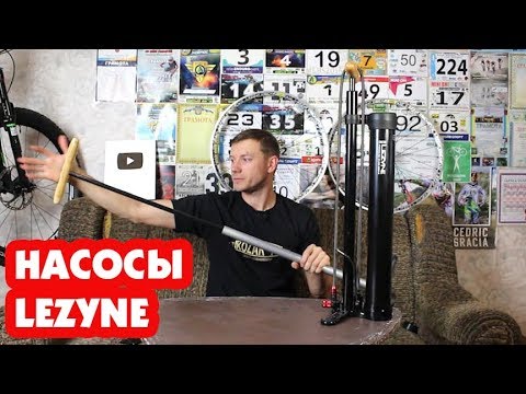 Видео: ОЧЕНЬ БОЛЬШОЙ НАСОС LEZYNE DIGITAL PRESSURE OVER DRIVE (ОБЗОР)