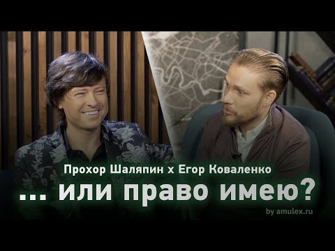 Видео: "...или право имею?" - 3 выпуск - Прохор Шаляпин х Егор Коваленко
