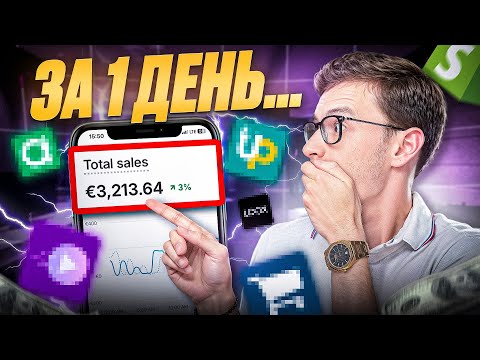 Видео: ЭТИ приложения позволяют делать +3,000€ В ДЕНЬ на Shopify дропшиппинге