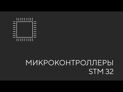Видео: Микроконтроллеры STM 32. Урок 1