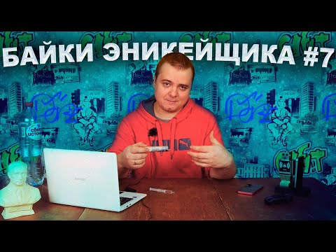 Видео: Байки эникейщика #7 - Подозрительная термопаста / Терминальный коммерсант / ПК железо (бесплатно)