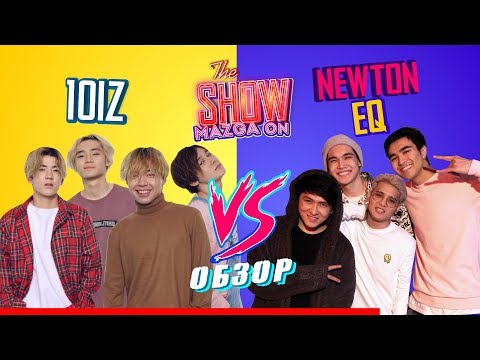 Видео: 10iz тобы: «Newton мен EQ топтары жігіт боп төбелесіп көрмеген...»