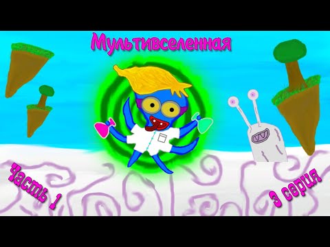 Видео: Мультивселенная.🔮3 Серия. Часть 1.