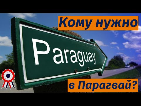 Видео: Парагвай ждёт эмигрантов. Но не всех.