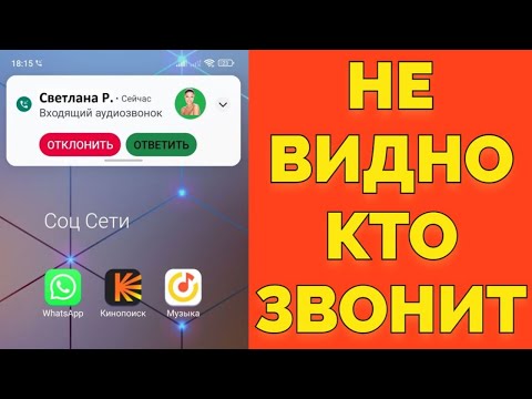 Видео: Почему не отображается и не видно входящий звонок в Ватсапе ?