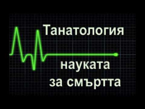 Видео: "Вярно ли е, че: смъртта не е края на всичко?"  п-р Никола Левтеров