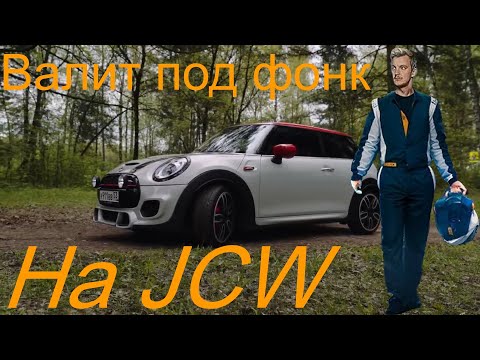 Видео: Стас Асафьев валит под фонк на Mini JCW