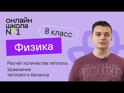 Видео: Расчёт количества теплоты. Уравнение теплового баланса. Видеоурок 9. Физика 8 класс