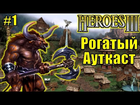 Видео: Герои III, PvP, Рогатый Ауткаст [1]