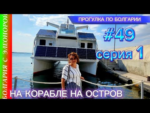 Видео: Порт Бургас- остров св.Анастасия | Прогулка по Болгарии #49-1