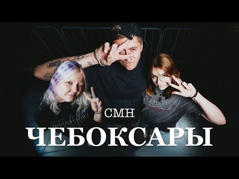 Видео: КОНЦЕРТ CMH #3 || ВЛОГ ЧЕБОКСАРЫ || 27.08.2025