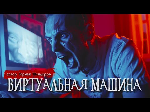 Видео: ВИРТУАЛЬНАЯ МАШИНА | Страшные истории | Ужасы | Мистика | Герман Шендеров