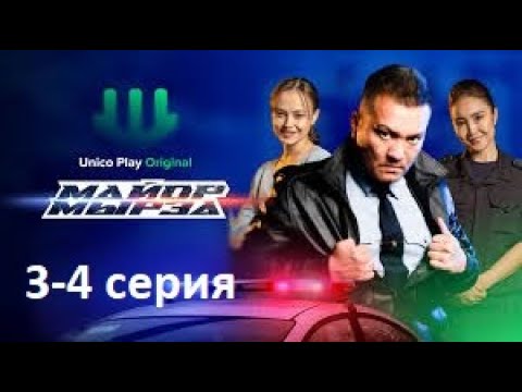 Видео: Майор мырза 3-4 серия