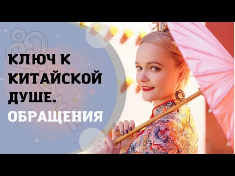 Видео: У китайских родителей нет имен?! Обращения | Школа китайского | Twins Chinese
