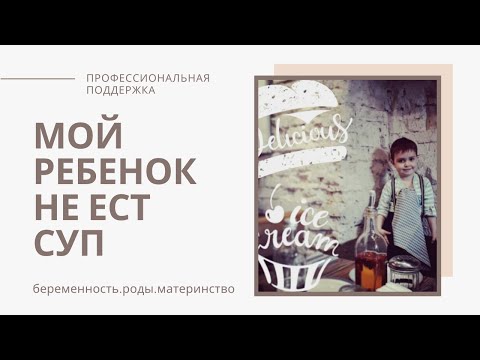 Видео: РЕБЕНОК НЕ ЕСТ СУП/Что делать?/ребенок ПЛОХО ест/Детское меню