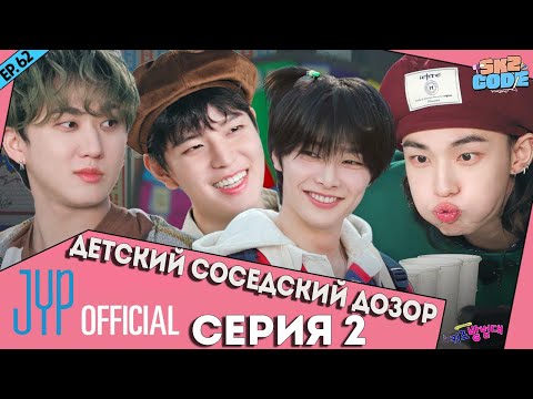 Видео: ДЕТСКИЙ СОСЕДСКИЙ ДОЗОР №2 | [SKZ CODE] Ep.62 НА РУССКОМ