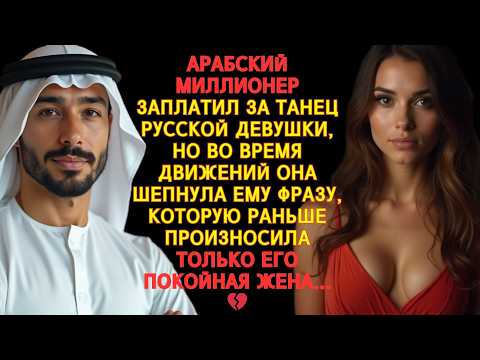 Видео: АРАБСКИЙ МИЛЛИОНЕР ЗАПЛАТИЛ ЗА ТАНЕЦ РУССКОЙ ДЕВУШКИ, И ОН НЕ МОГ ПОВЕРИТЬ, ЧТО ЕГО ЖДЁТ ПОСЛЕ ЭТОГО