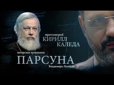 Видео: ПАРСУНА. ПРОТОИЕРЕЙ КИРИЛЛ КАЛЕДА