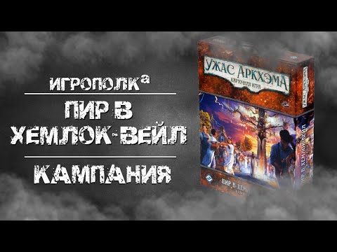 Видео: Ужас Аркхэма. Карточная игра. Пир в Хемлок-Вейл. Кампания.