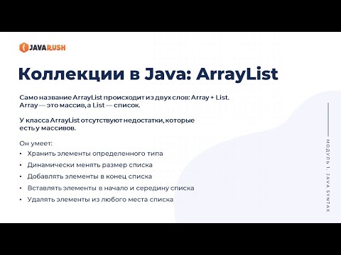 Видео: ArrayList | Фрагмент лекции JavaRush - университета