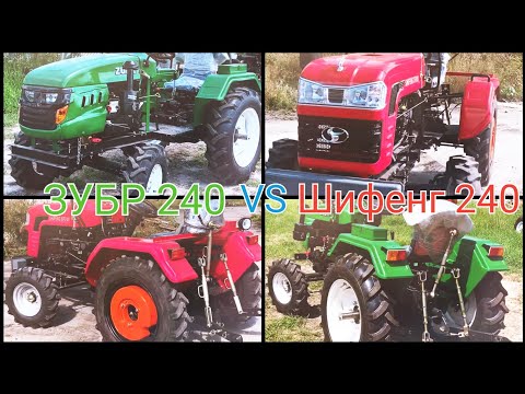 Видео: Невелика різниця в цінах великих мінітракторів. Шифенг 240 проти Зубр 240. Обман і маніпуляція