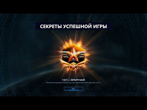 Видео: Секреты успешной игры