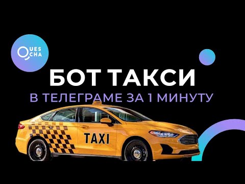 Видео: Бот такси Телеграм | Чат-бот службы заказа такси в Телеграм с запуском за 1 минуту